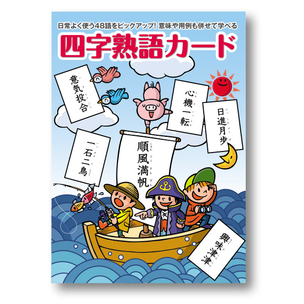 四字熟語カード フラッシュカード 七田式公式通販