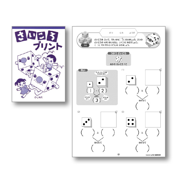 さいころプリント プリント教材 七田式公式通販