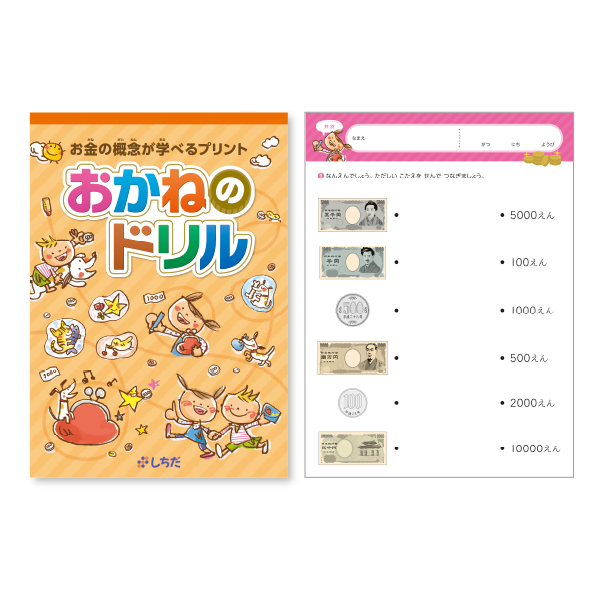 おかねのドリル