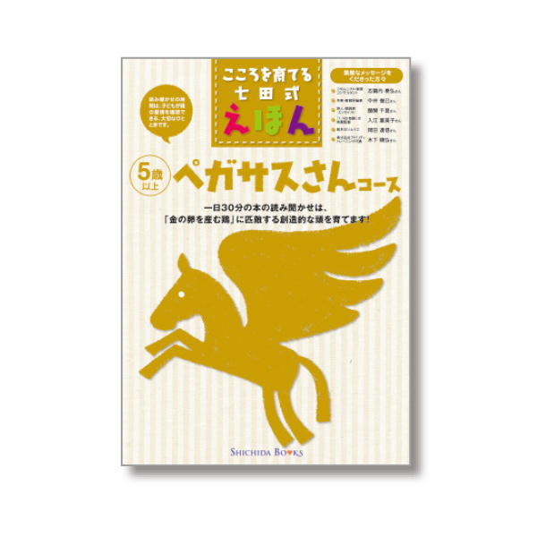 ペガサスさんコース（絵本6冊組）