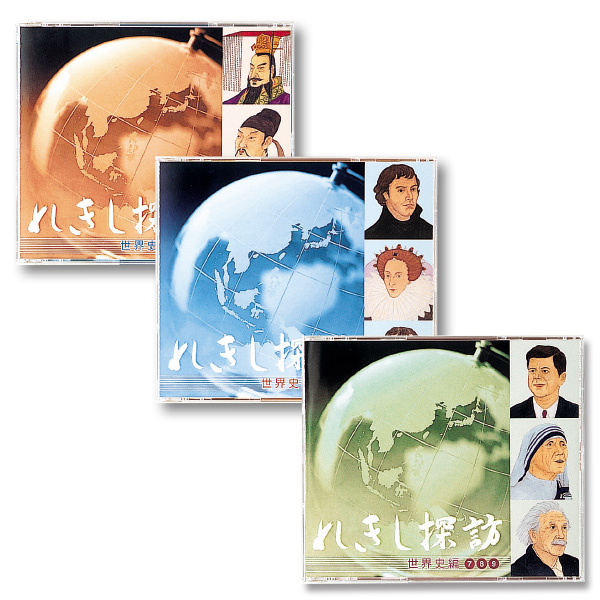れきし探訪世界史編【CD/DVD教材】 | 七田式公式通販