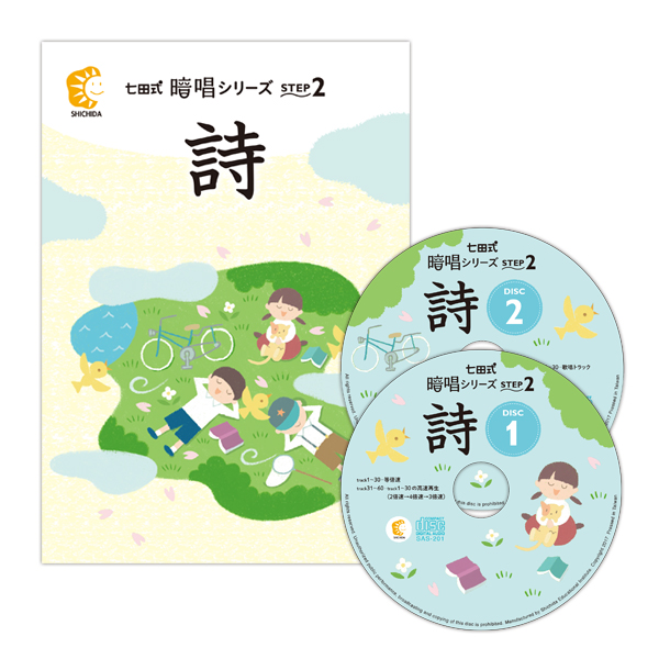 七田式暗唱ｼﾘｰｽﾞ STEP2 詩【CD/DVD教材】 | 七田式公式通販