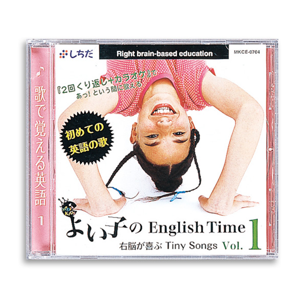 よい子のEnglish Time vol.1