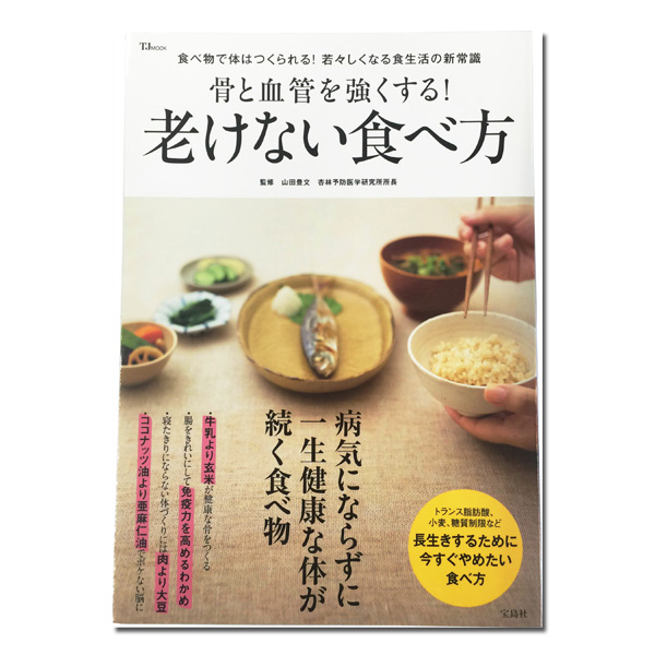 骨と血管を強くする！ 老けない食べ方