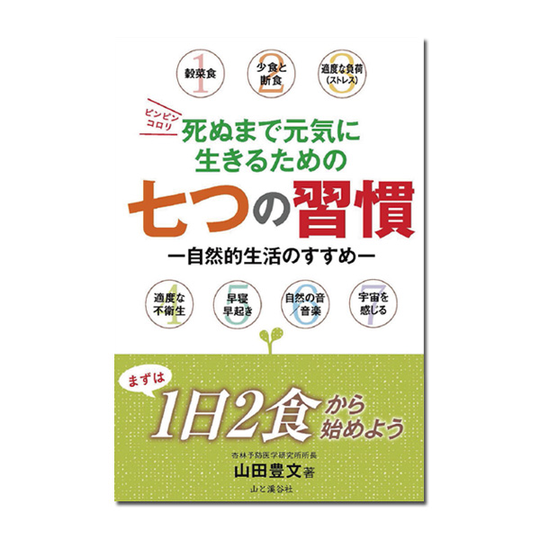 死ぬまで元気に生きるための七つの習慣