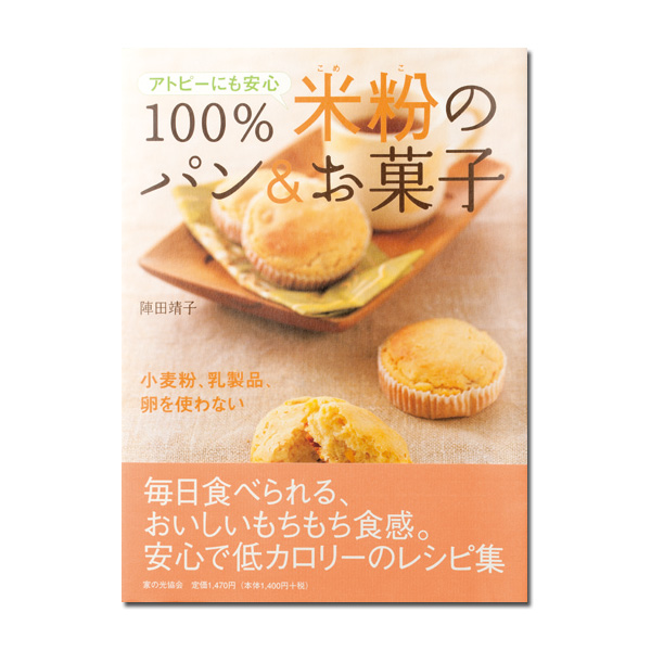 アトピーにも安心 100% 米粉のパン & お菓子