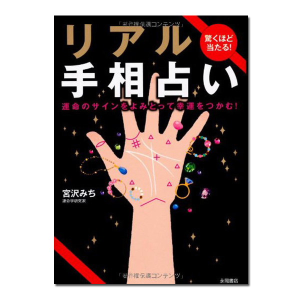 驚くほど当たる！ リアル手相占い