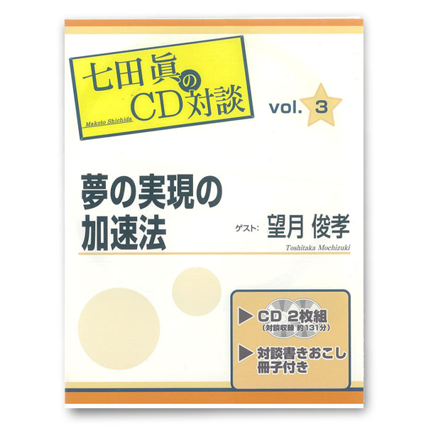 七田眞CD対談 夢の実現の加速法