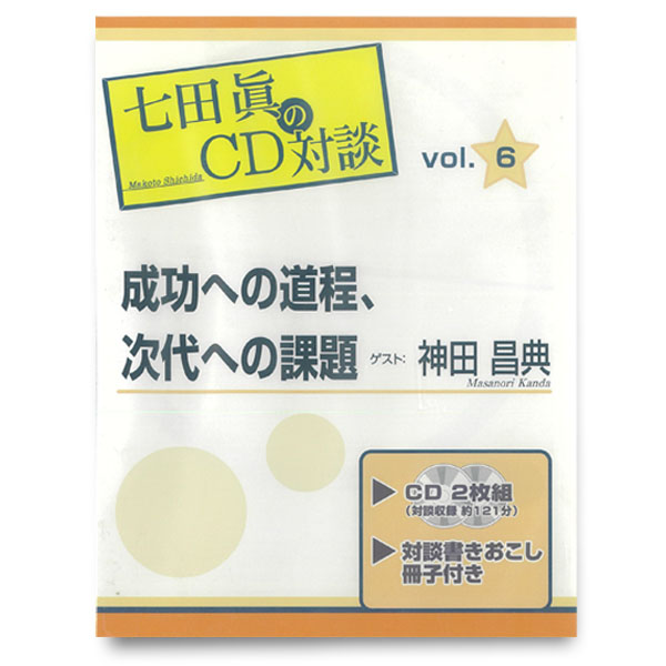 七田眞CD対談成功への道程･次代への課題