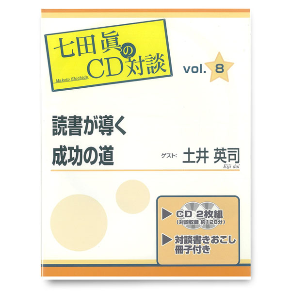 七田眞CD対談読書が導く成功の道