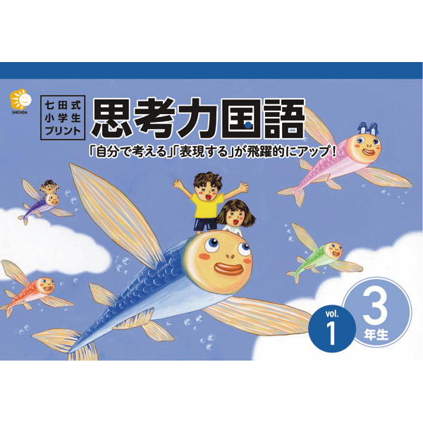 小学生プリント国語3年生【プリント教材】 | 七田式公式通販