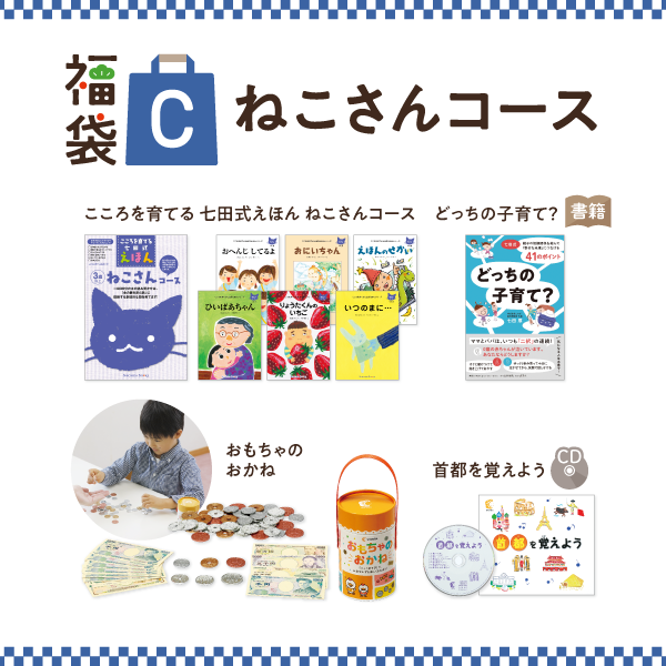 福袋キャンペーン【幼児向け教材】｜七田式公式通販