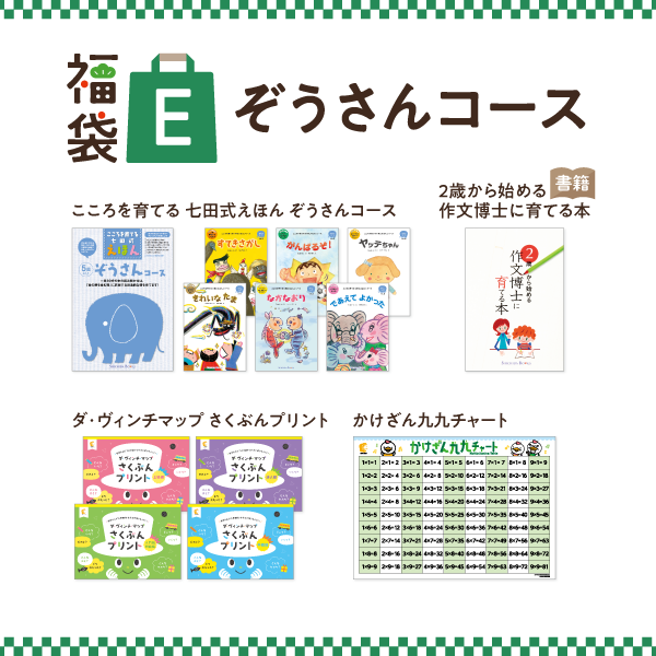 福袋キャンペーン【幼児向け教材】｜七田式公式通販