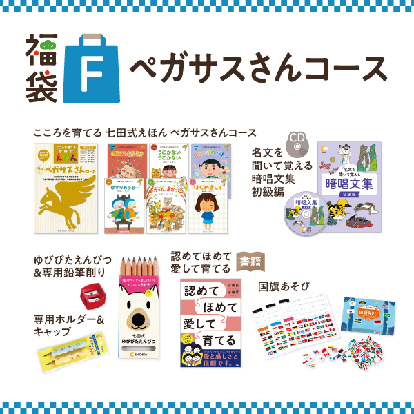福袋キャンペーン【幼児向け教材】｜七田式公式通販