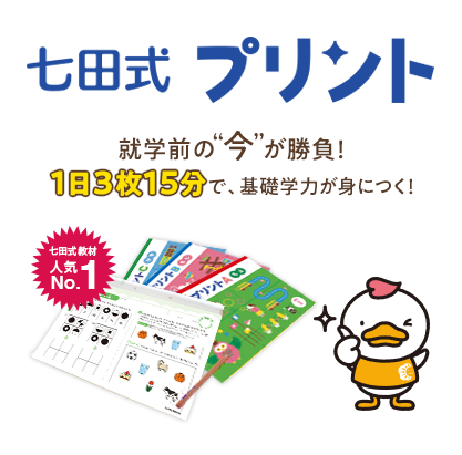 七田式プリントキャンペーン|七田式公式通販 七田式プリントキャンペーン|七田式公式通販