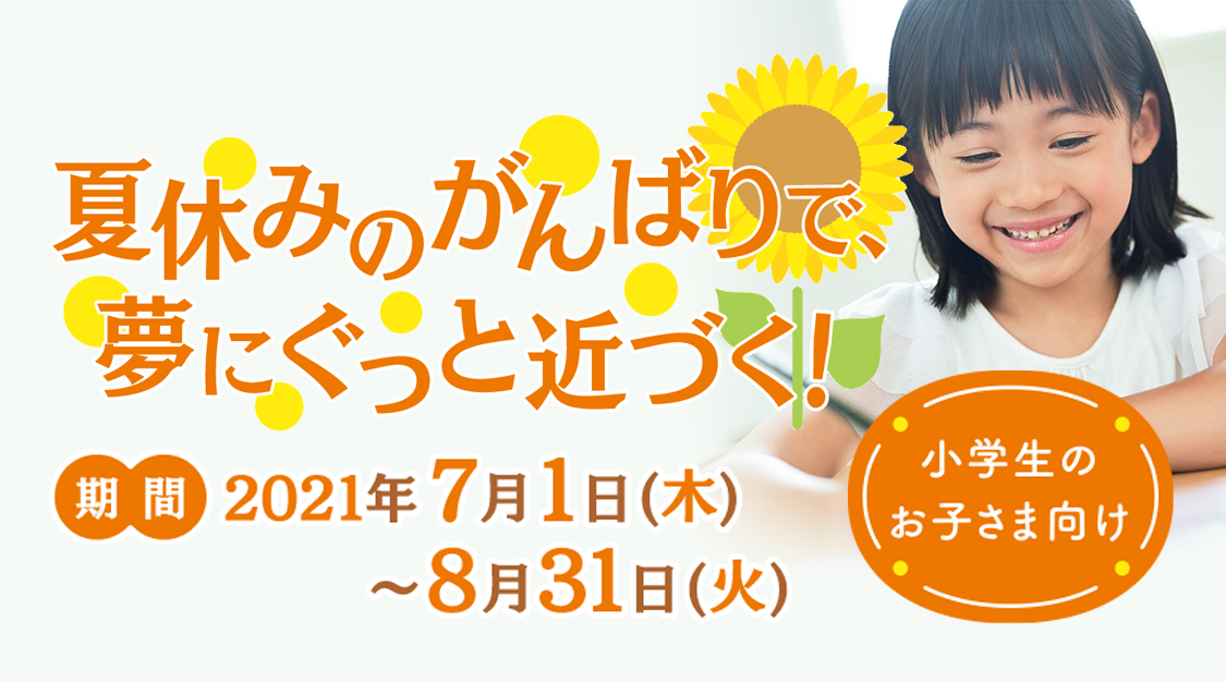 7～8月小学生キャンペーンページ｜七田式公式通販
