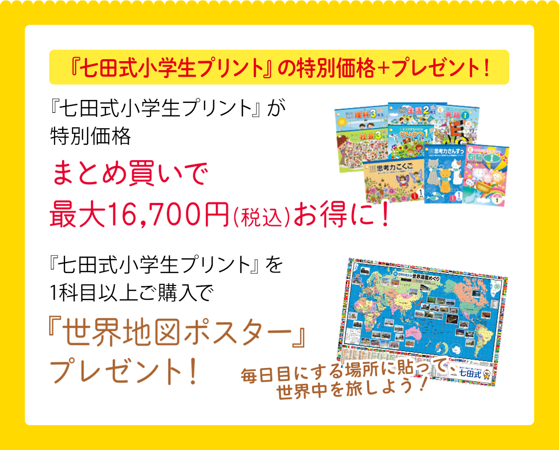 7~8月小学生キャンペーンページ|七田式公式通販 7~8月小学生キャンペーンページ|七田式公式通販