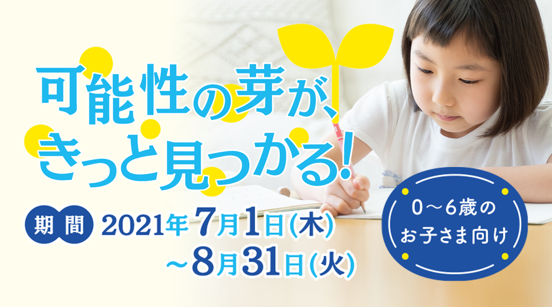 7~8月幼児キャンペーンページ|七田式公式通販 7~8月幼児キャンペーンページ|七田式公式通販