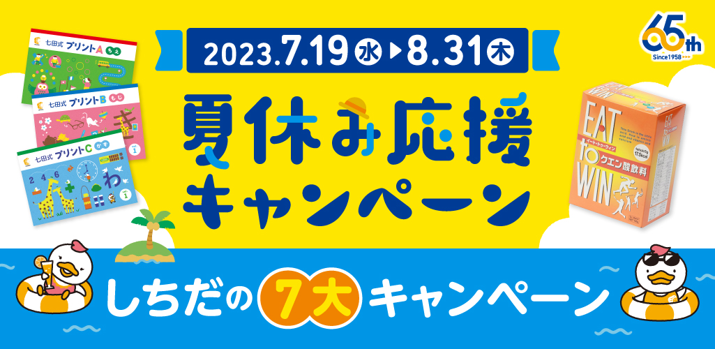 夏休み応援キャンペーン┃七田式公式通販