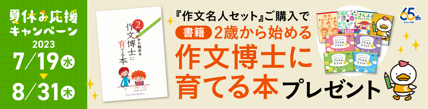 夏休み応援キャンペーン┃七田式公式通販