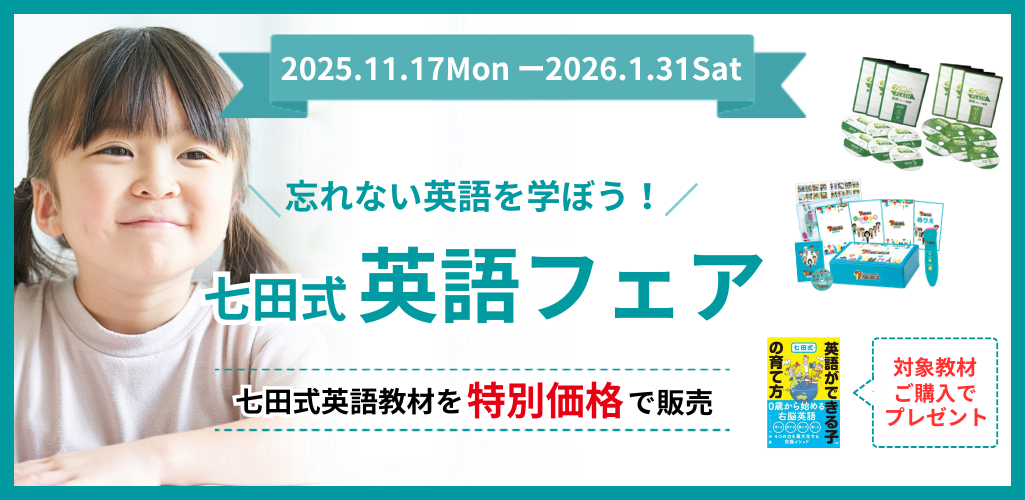 英語フェア】七田式で、忘れない英語を学ぼう!| 七田式公式通販 英語フェア】七田式で、忘れない英語を学ぼう!| 七田式公式通販