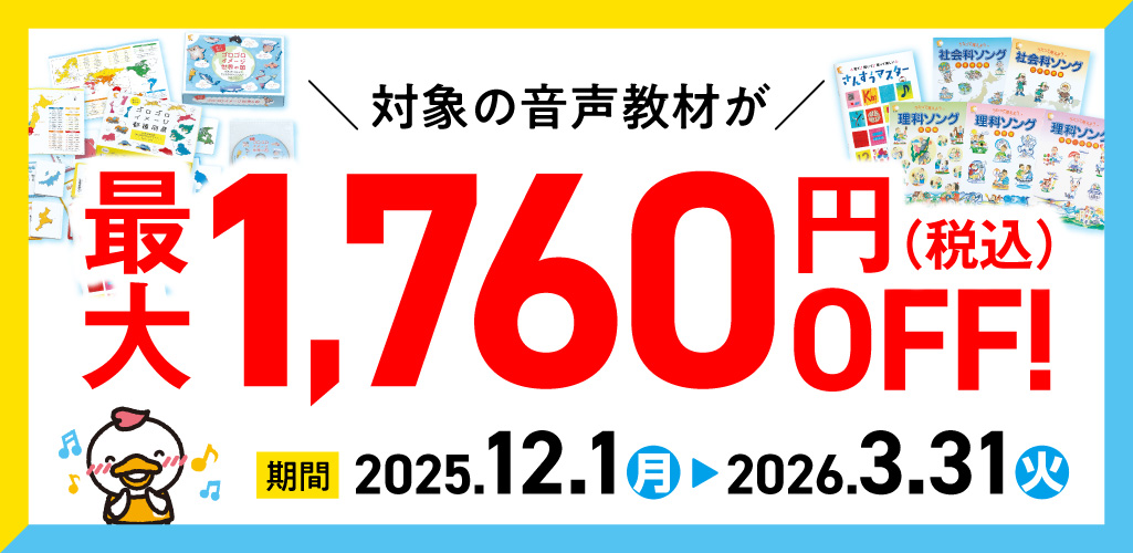 耳から学ぶ！歌で覚える応援セール｜七田式オフィシャルストア