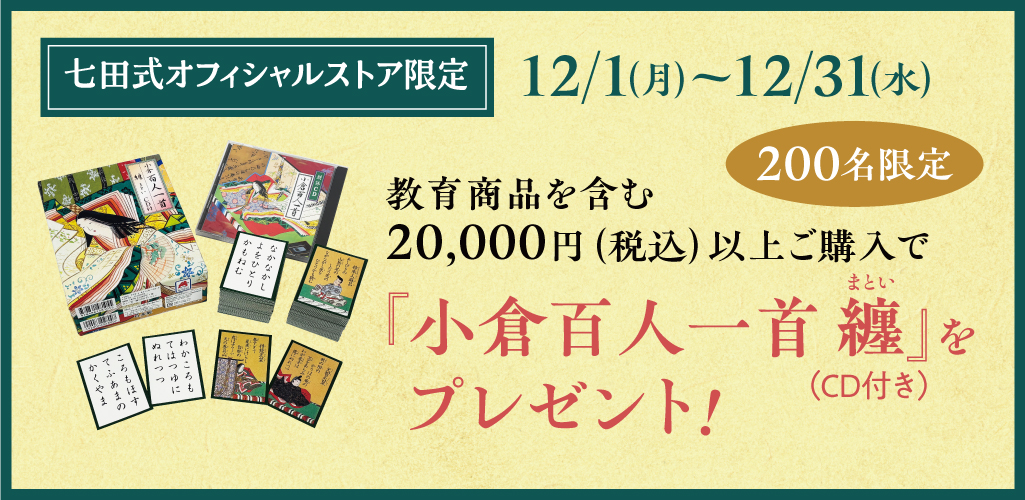 対象の先着200名さまに『小倉百人一首 纏（まとい）』をプレゼント