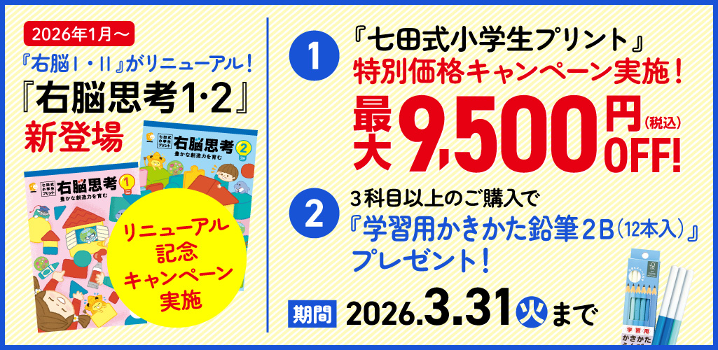 七田式小学生プリント 右脳思考』リニューアルキャンペーン｜七田式