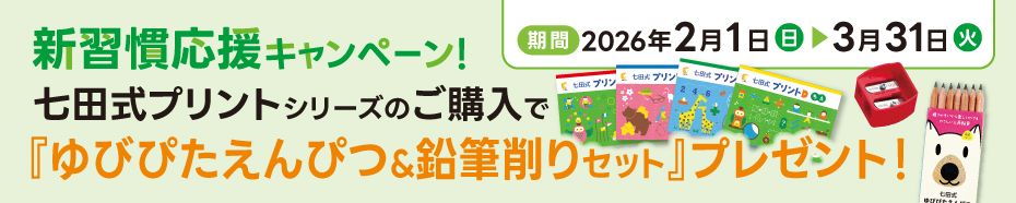 2026年新習慣応援キャンペーン｜七田式オフィシャルストア