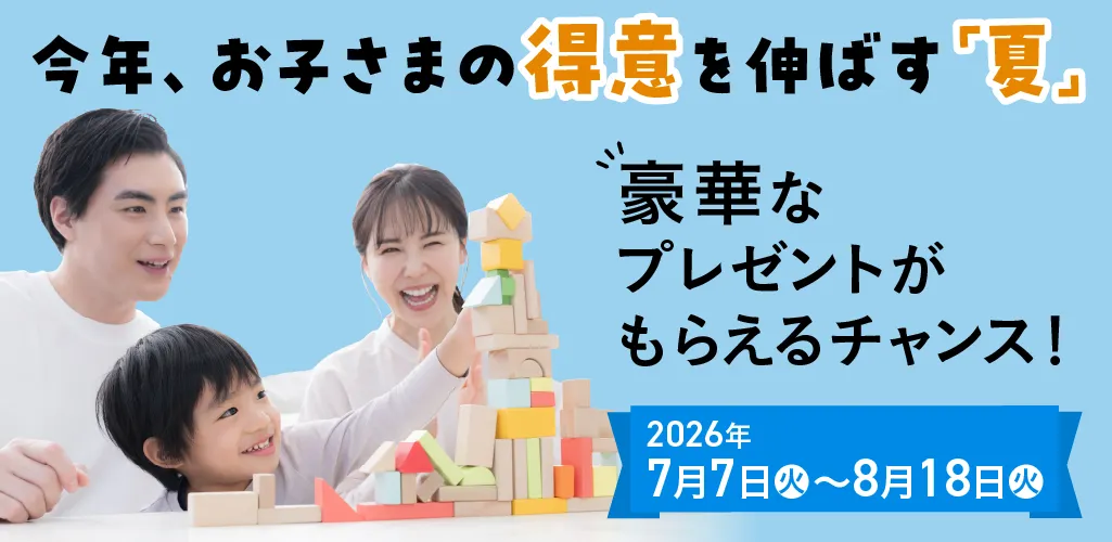 夏のダブルチャンスキャンペーン｜七田式オフィシャルストア