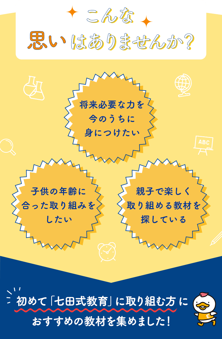 はじめての七田式!【おすすめ教材特集】|七田式公式通販 はじめての七田式!【おすすめ教材特集】|七田式公式通販