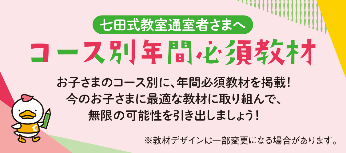 2024年度版コース別おすすめ教材|七田式公式通販 2024年度版コース別おすすめ教材|七田式公式通販