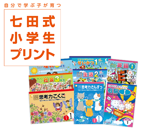 5~6月小学生|七田式公式通販 5~6月小学生|七田式公式通販