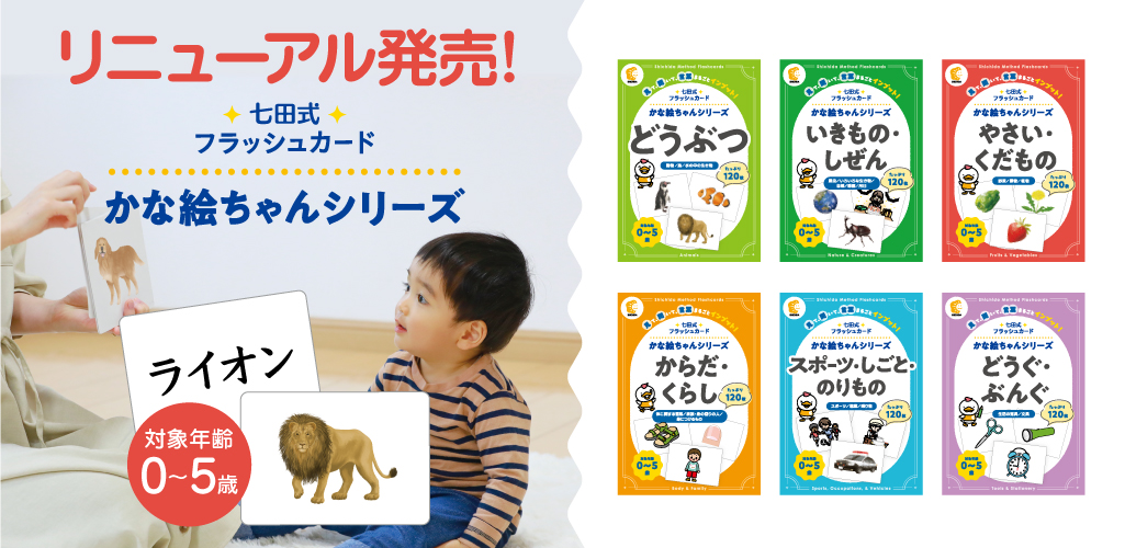 見て聞いて言葉丸ごとインプット『七田式フラッシュカード かな絵