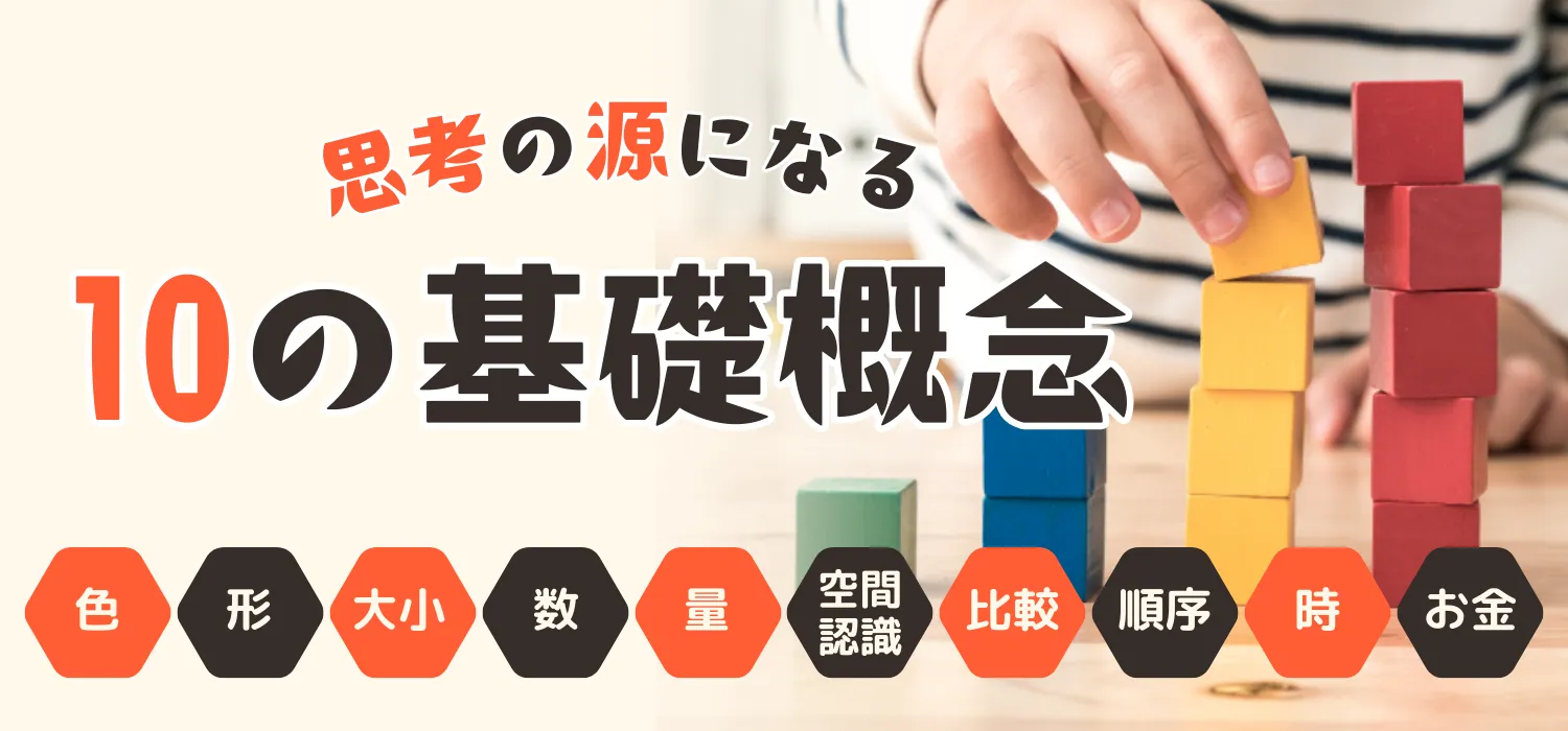 幼児の基礎概念を遊びながら学ぼう! | 七田式公式通販 幼児の基礎概念を遊びながら学ぼう! | 七田式公式通販