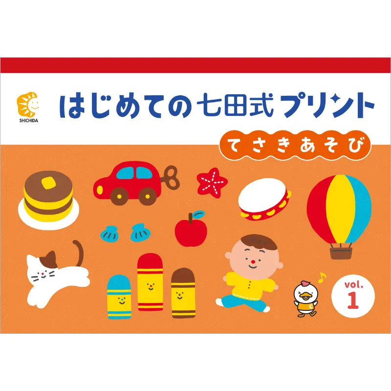 はじめての七田式プリント』は、鉛筆を持つ前から始められる学習 はじめての七田式プリント』は、鉛筆を持つ前から始められる学習
