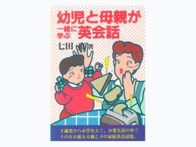 1983年から続く『さわこの一日』の歴史｜七田式オフィシャルストア