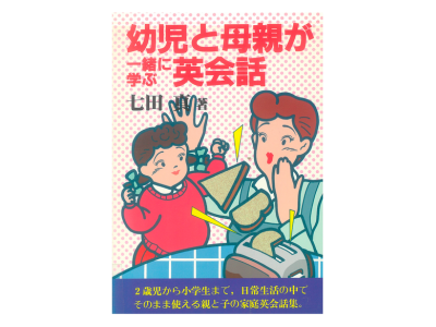 七田式　英語　さわこの1日　絵本 1983年から続く『さわこの一日』の歴史｜七田式オフィシャルストア
