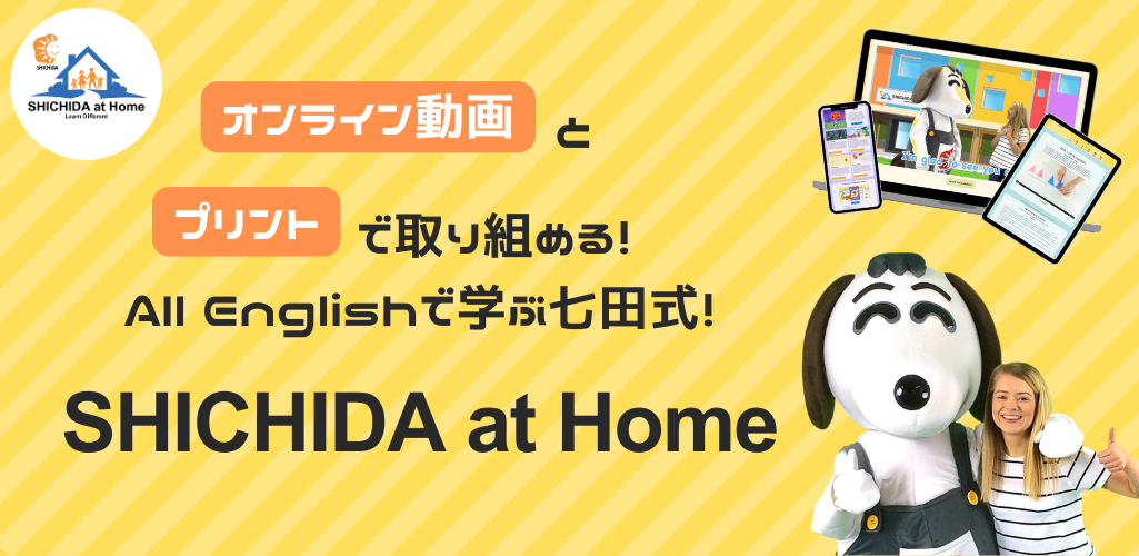 英語で七田式!SHICHIDA at Home (しちだ・アットホーム)|七田式 英語で七田式!SHICHIDA at Home (しちだ・アットホーム)|七田式