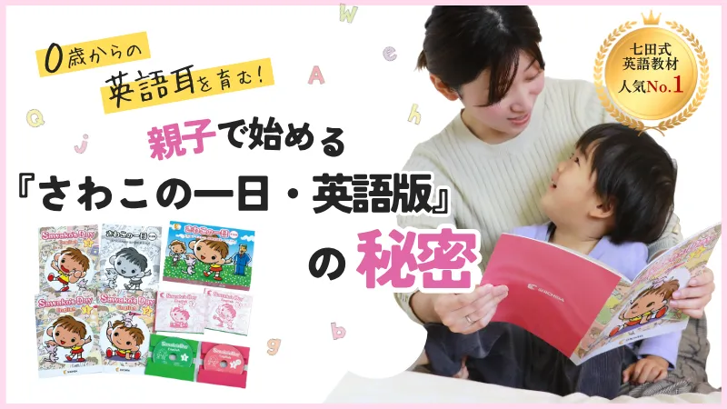 親子で始める『さわこの一日・英語版』の秘密┃七田式公式通販 親子で始める『さわこの一日・英語版』の秘密┃七田式公式通販