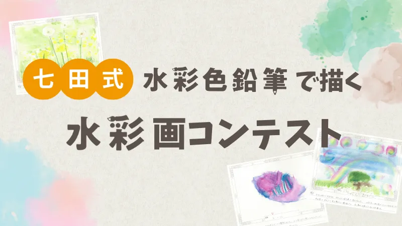 七田式水彩色鉛筆で描く 水彩画コンテスト