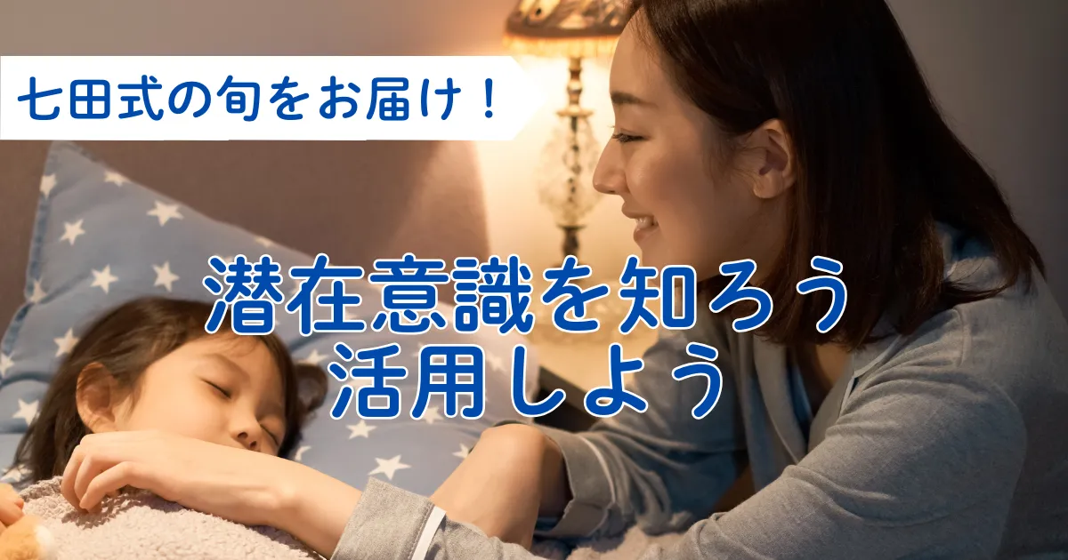 潜在意識を知ろう、活用しよう｜七田式教育