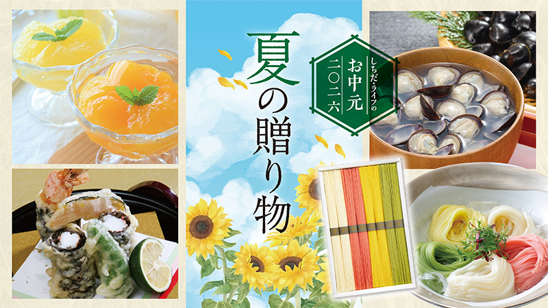 しちだライフの夏の贈り物 2026【お中元】｜七田式公式通販