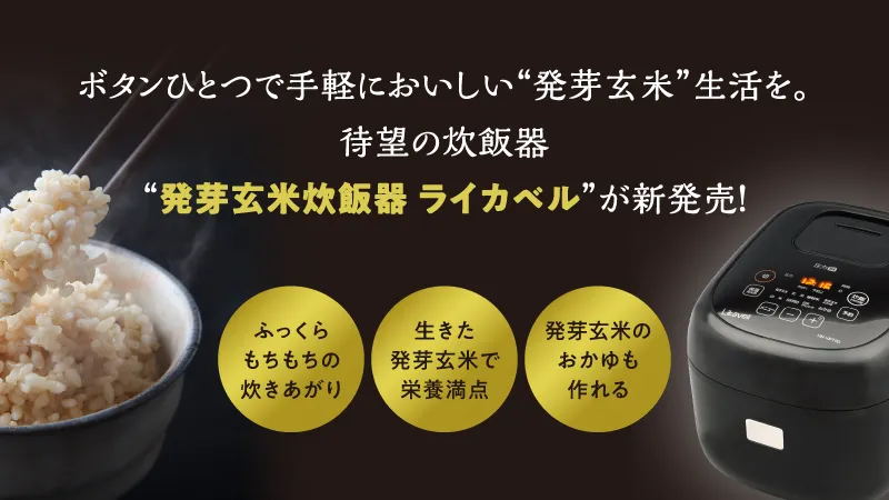 ボタンひとつで手軽においしい『発芽玄米』生活【食学・くらし】｜七田