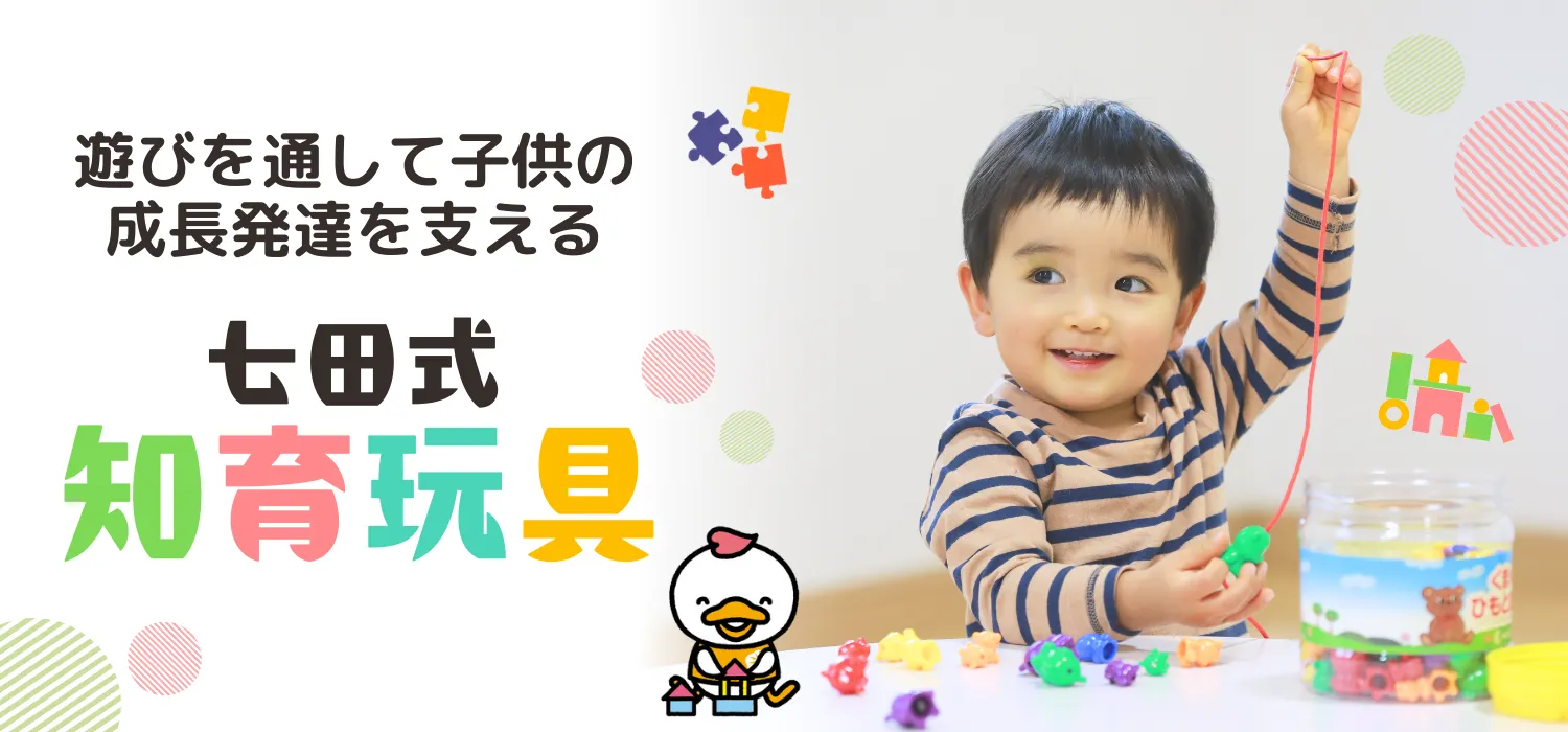 遊びを通して子供の成長発達を支える「七田式知育玩具」 | 七田式公式通販 遊びを通して子供の成長発達を支える「七田式知育玩具」 | 七田式公式通販