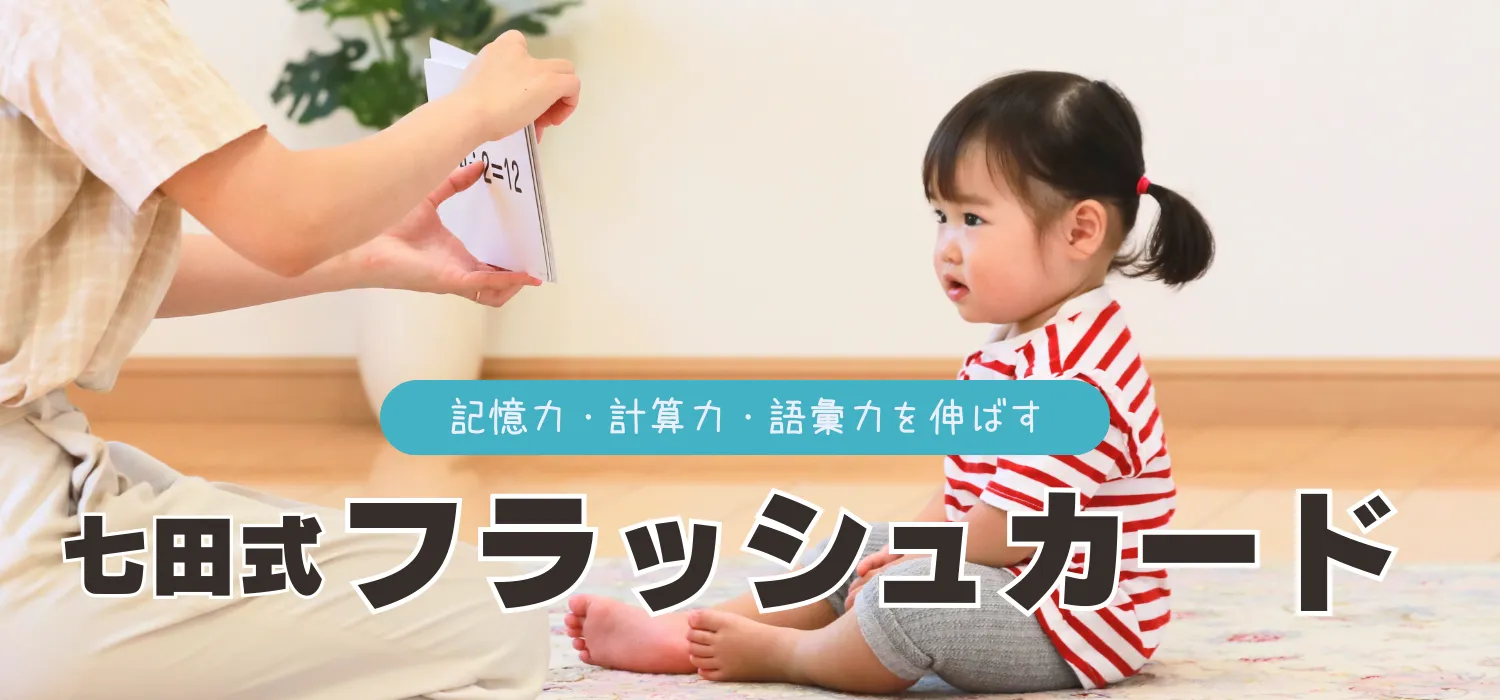 七田式フラッシュカードシリーズ【ラインナップ】 | 七田式公式通販 七田式フラッシュカードシリーズ【ラインナップ】 | 七田式公式通販