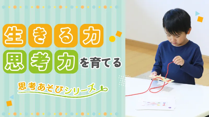 生きる力・思考力を育てる『思考あそびシリーズ』| 七田式公式通販 生きる力・思考力を育てる『思考あそびシリーズ』| 七田式公式通販