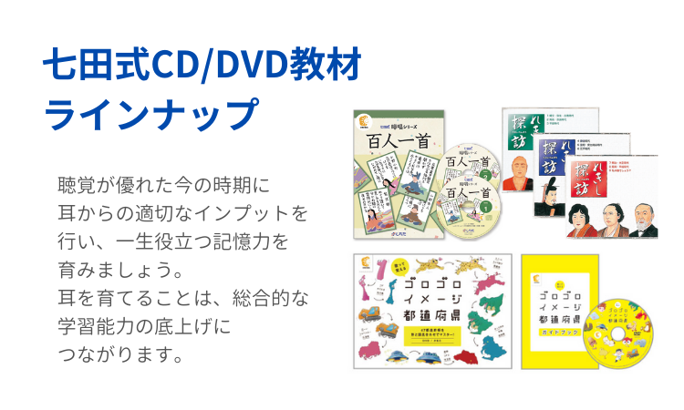 七田式CD/DVD教材【幼児・小学生向け教材】｜七田式公式通販