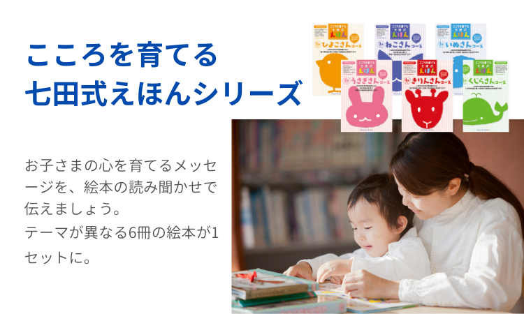 こころを育てる 七田式 えほんシリーズ【ラインナップ】 | 七田式公式通販 こころを育てる 七田式 えほんシリーズ【ラインナップ】 | 七田式公式通販