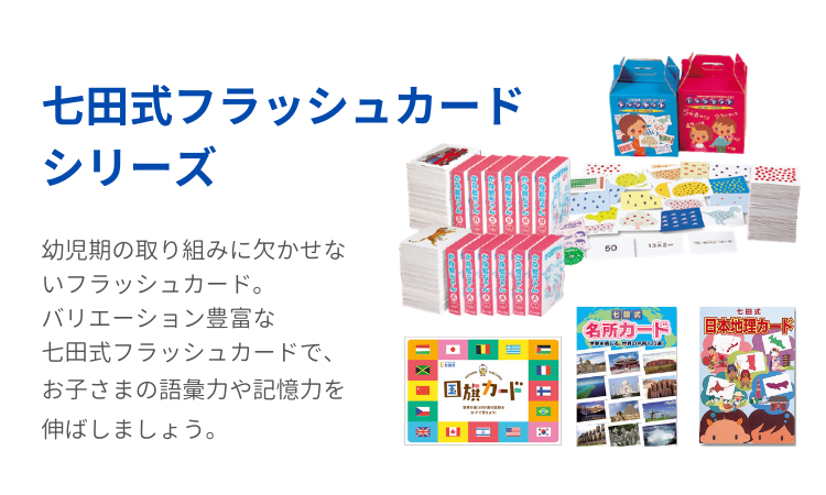 七田式フラッシュカードシリーズ【ラインナップ】 | 七田式公式通販
